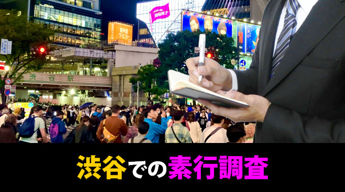 渋谷での素行調査