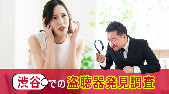 渋谷での盗聴器発見調査