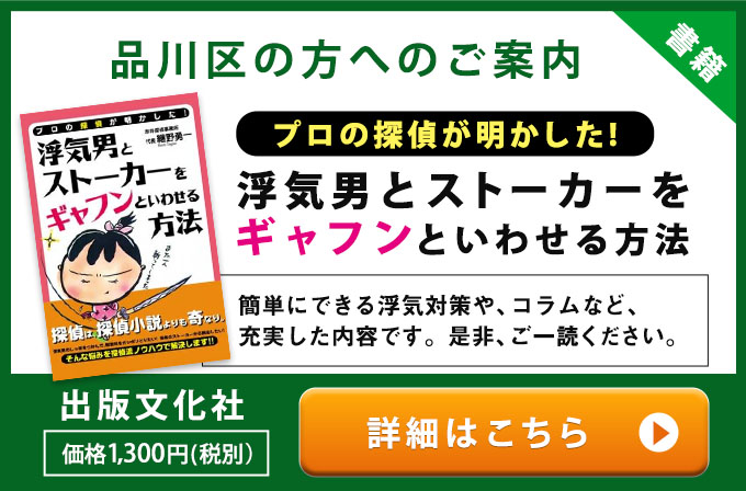 品川区の方へのご案内・プロの探偵が明かした！浮気男とストーカ－をギャフンといわせる方法