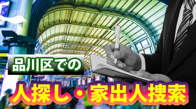 品川区での人探し・家出人捜索