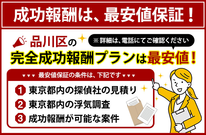 品川区の完全成功報酬プランは最安値