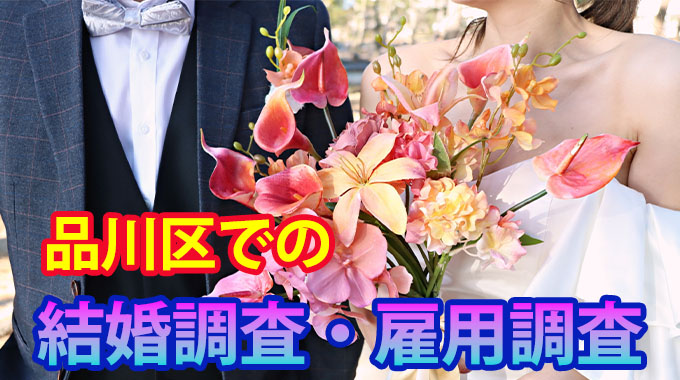 品川区での結婚調査・雇用調査
