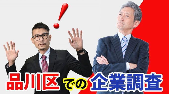 品川区での企業調査