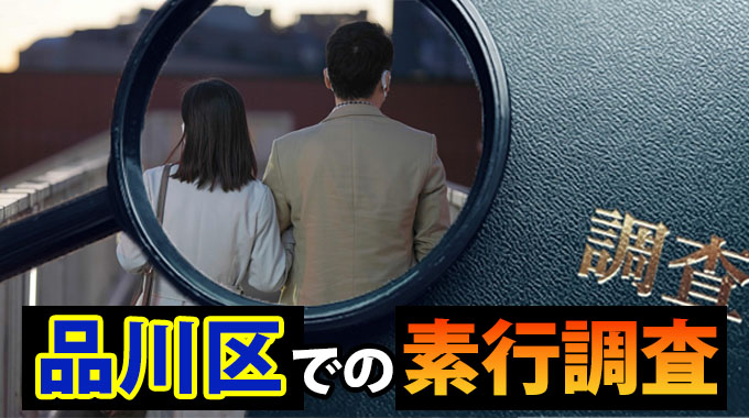 品川区での素行調査・行動調査