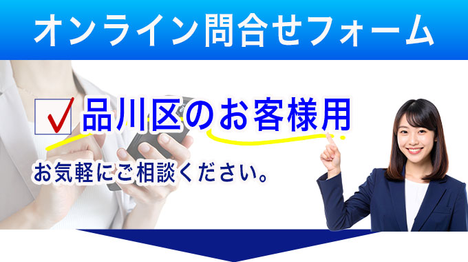 品川区のお客様用オンライン問合せフォーム
