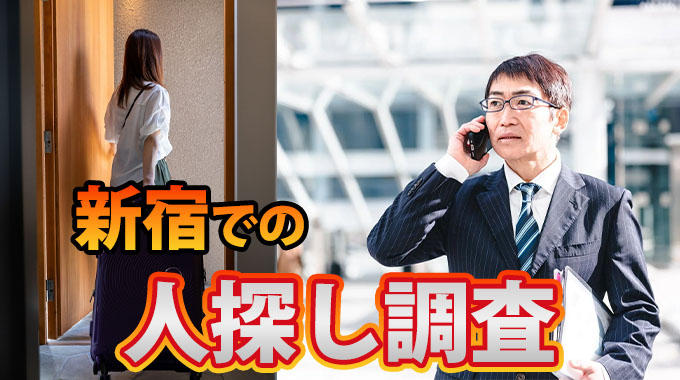 新宿での人探し調査