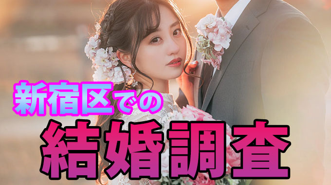 新宿での結婚調査
