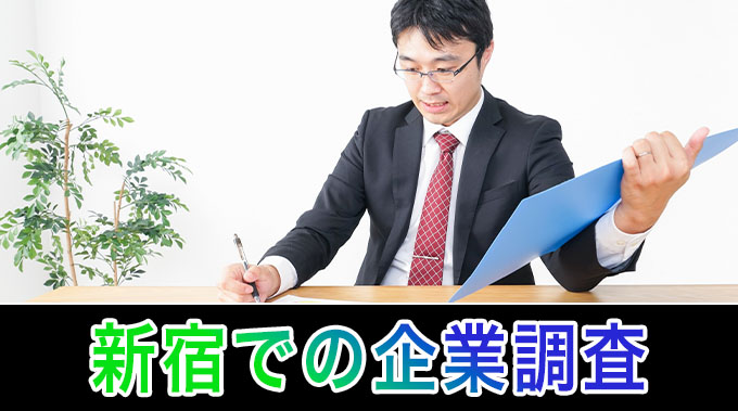 新宿での企業調査