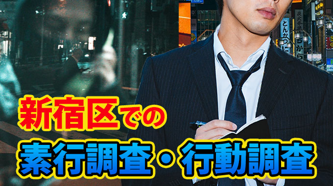 新宿での素行調査・行動調査