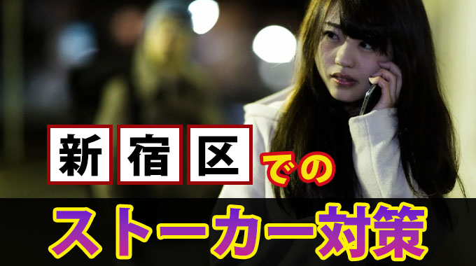 新宿でのストーカー対策