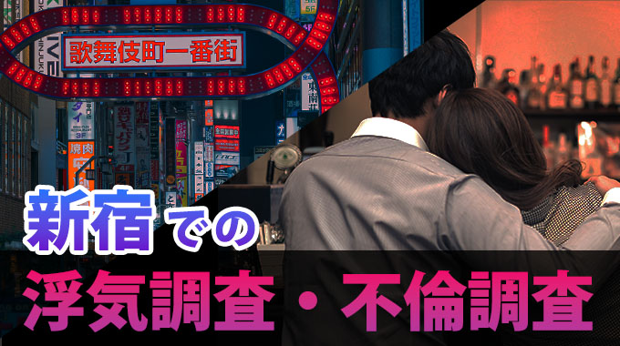 新宿での浮気調査・不倫調査