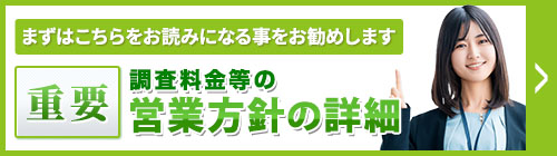 まずは、こちらをお読みになることをお勧めします。重要・【新宿区】調査料金等の営業方針等の詳細