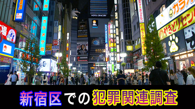 新宿での犯罪関連調査