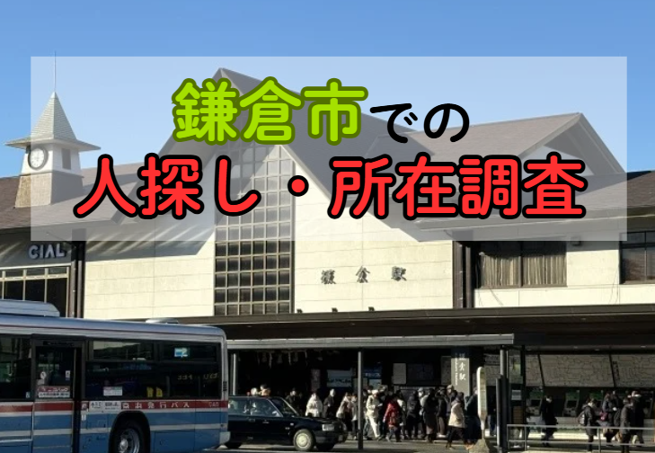 鎌倉市での人探し・家出人捜索・所在調査