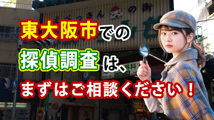 東大阪市での探偵調査は、まずご相談ください！