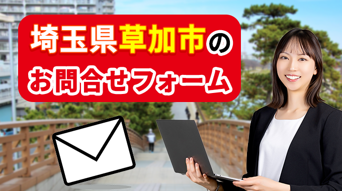 埼玉県草加市のお問合わせフォーム