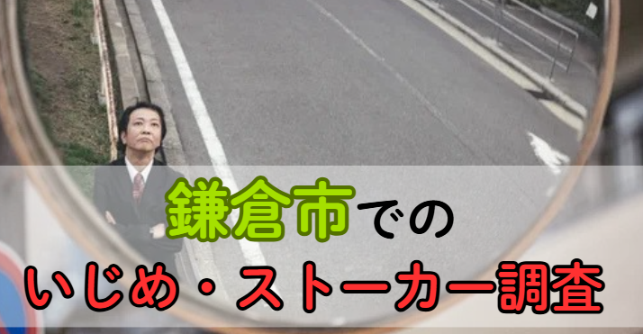 鎌倉市でのいじめ・ストーカー調査