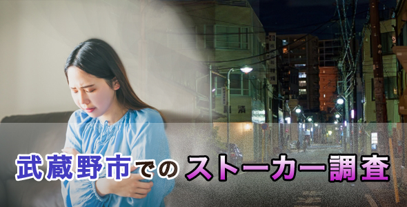 武蔵野市でのストーカー調査