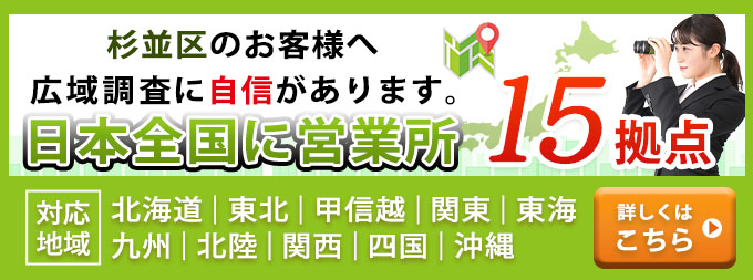 杉並区のお客様へ・広域調査に自信があります。日本全国に営業所15拠点