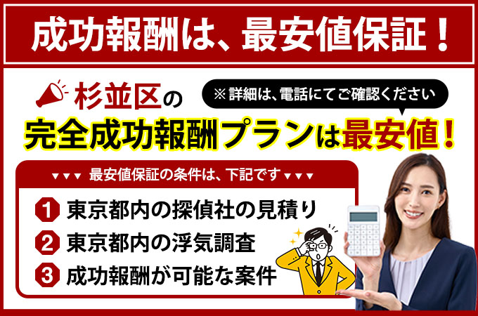 杉並区の完全成功報酬プランは最安値