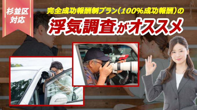 杉並区対応・完全成功報酬プラン（100%成功報酬）の浮気調査がおすすめ