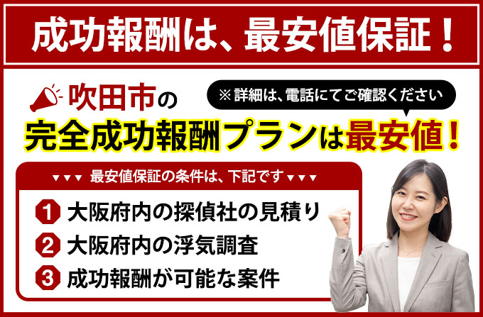 吹田市の完全成功報酬プランは最安値