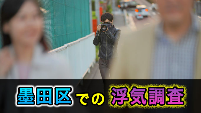 墨田区での浮気調査