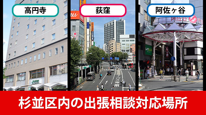 杉並区内の出張相談対応場所（高円寺・荻窪・阿佐ヶ谷）