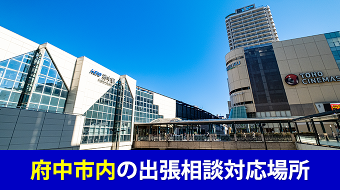 府中市の出張相談対応場所