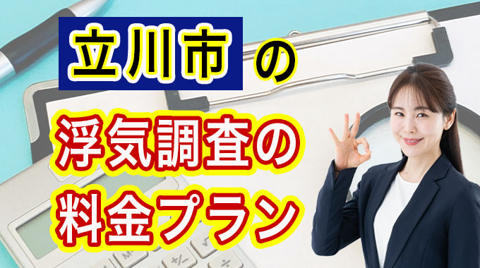 立川市の浮気調査の料金プラン