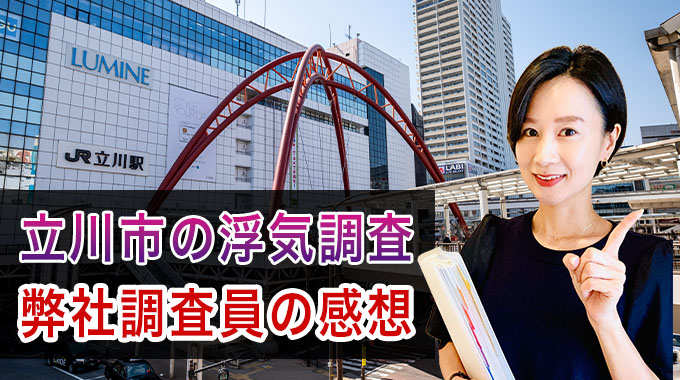 立川市の浮気調査、弊社調査員の感想