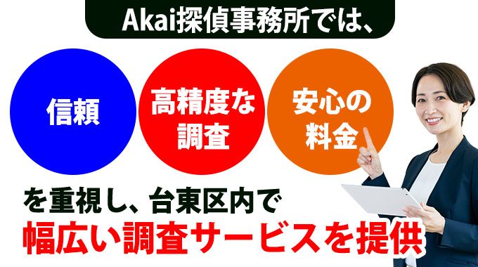kai探偵事務所では、「信頼」「高精度な調査」「安心の料金」を重視し、台東区内で幅広い調査サービスを提供