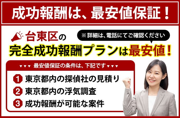 台東区の完全成功報酬プランは最安値