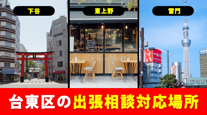 台東区の出張相談対応場所（下谷・東中野・雷門など）