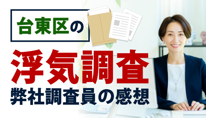 台東区の浮気調査、弊社調査員の感想