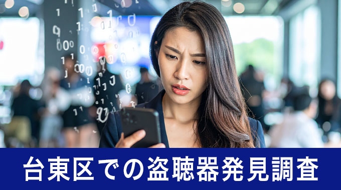 台東区の盗聴器発見調査