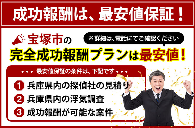 宝塚市の完全成功報酬プランは最安値
