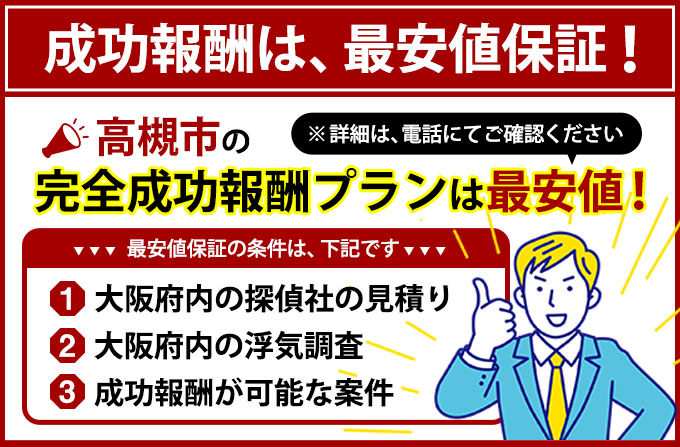 高槻市の完全成功報酬プランは最安値