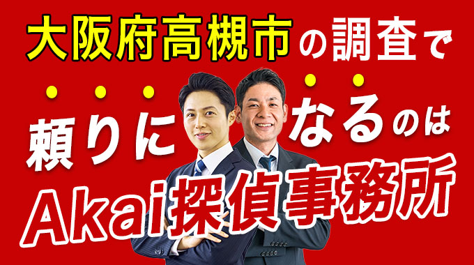 大阪府高槻市の調査で頼りになるのはAkai探偵事務所