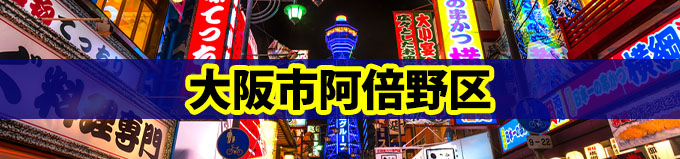大阪市阿倍野区での探偵の浮気調査