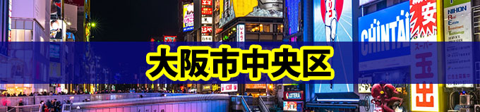 大阪市中央区での探偵の浮気調査