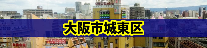 大阪市城東区での探偵の浮気調査