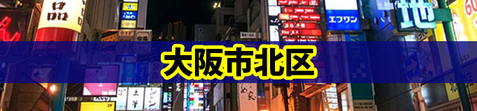 大阪市北区での探偵の浮気調査