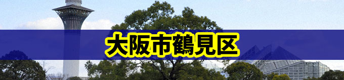 大阪市鶴見区での探偵の浮気調査