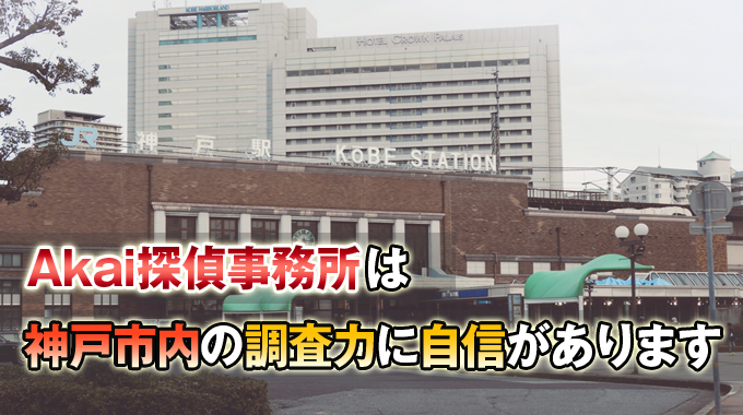 Akai探偵事務所は神戸市内の調査力に自信があります。