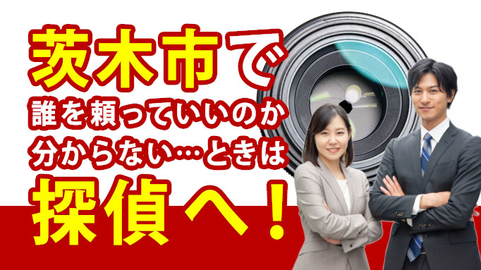 茨木市で誰を頼っていいのか分からない&hellip;ときは探偵へ！
