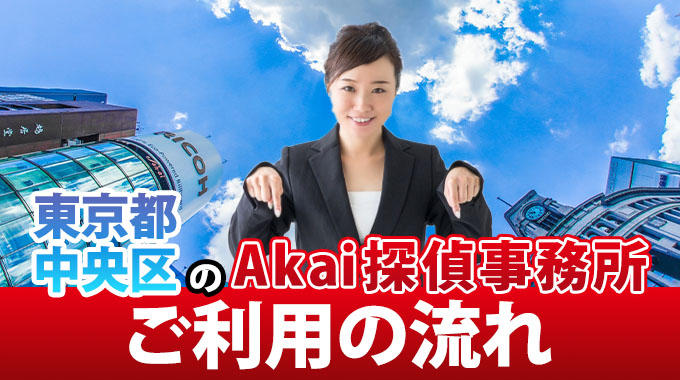 東京都中央区のAkai探偵事務所ご利用の流れ