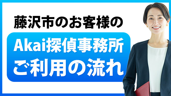 藤沢市のお客様のAkai探偵事務所ご利用の流れ