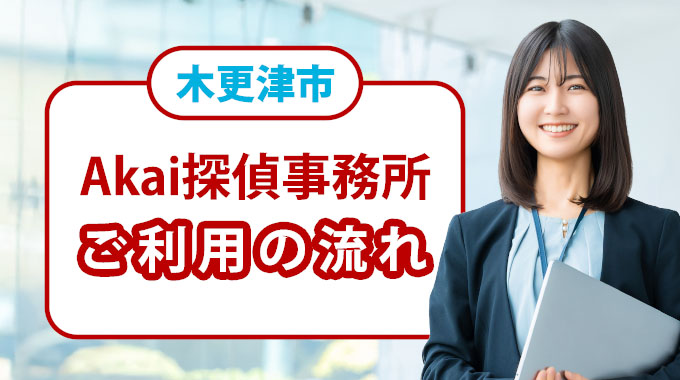 木更津市・Akai探偵事務所ご利用の流れ