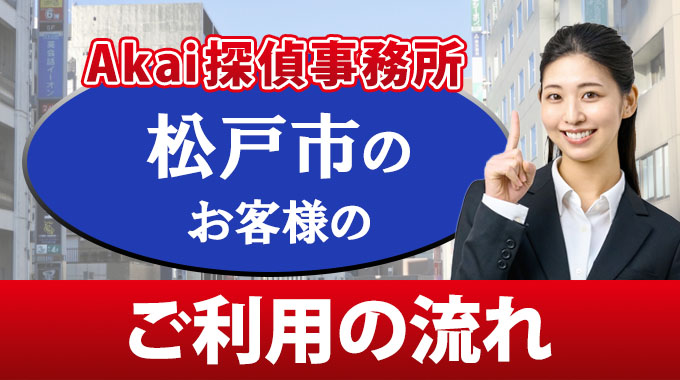 Akai探偵事務所・松戸市のお客様のご利用の流れ